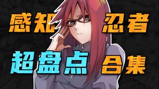 【细说火影】木叶最不缺感知忍者？其他忍村求而不得？盘点火影的感知忍者们！