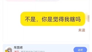 我承认我傻，但是我的眼睛还没瞎...
