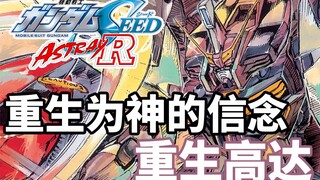 【Gundam TIME】Issue 62! The body is a consumable! "SEED" Reborn Gundam