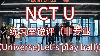 【NCT U｜NCT】舞蹈练习室非专业锐评①    《Universe（Let's play ball)》
