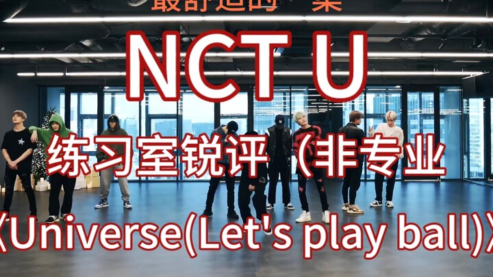 【NCT U｜NCT】舞蹈练习室非专业锐评①    《Universe（Let's play ball)》