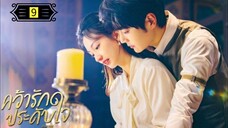 Ꭼ Ꮲ.9 คว้ารักประดับใจ พากย์ไทย