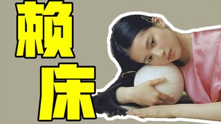 【จางจิงอี้】อะไรที่ขังฉันไว้บนเตียง?