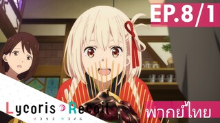 【Lycoris Recoil】Ep8/1 (พากย์ไทย) - คาเฟ่ วิกฤติแล้วค่ะ!