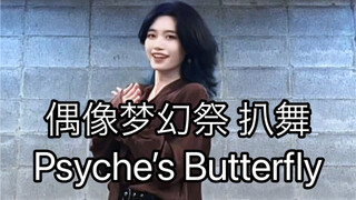 【偶像梦幻祭/Eden】Psyche’s Butterfly 巴日和位 翻跳