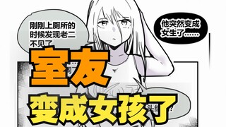 室友变成了女孩但我们彼此都很冷静01