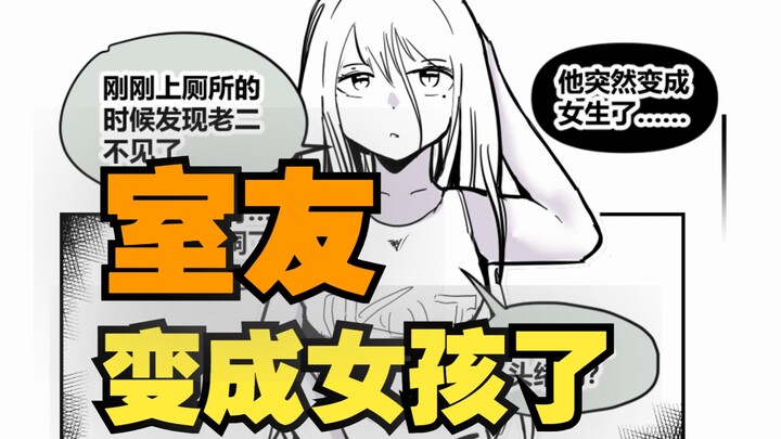 室友变成了女孩但我们彼此都很冷静01