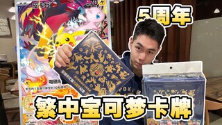 PTCG繁中5周年礼盒送独占皮卡丘？！简中你快点！！！