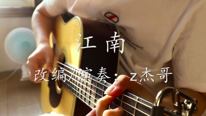 【指弹吉他】标调版完美还原林俊杰《江南》