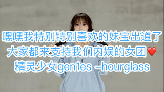精灵少女gen1es-hourglass～大家都来翻跳支持我们内娱的宝宝们！