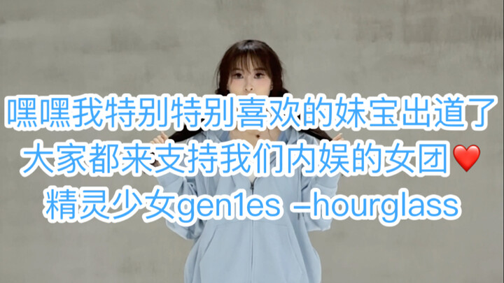 精灵少女gen1es-hourglass～大家都来翻跳支持我们内娱的宝宝们！