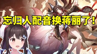 Xiao N talks about the voice actor change for Tingyun Wang Gui Ren: It's now Li Jiang, not Xiao N an
