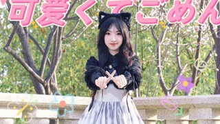 【葵葵啾啾】可愛くてごめん（这么可爱真是抱歉）翻跳(｡･ω･｡)ﾉ♡