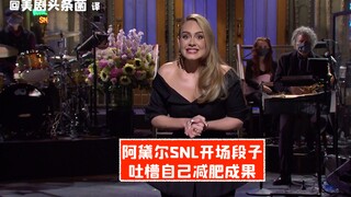 【SNL phụ đề tiếng Trung】Trích đoạn mở màn SNL của Adele, chê bai thành quả giảm cân