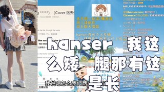 hanser  ：我这么矮腿那有这么长   肯定拉腿了