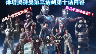 贝塔冲击疯狂吃瘪？！伽马未来亲儿子形态！泽塔奥特曼第3话到10话内容！