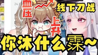 【梨安】直播看“沐霂你牛什么牛”切片并改编“你沐什么霂~”成功召唤老牛出来线下刀战😈队长疑似提不动刀了，队友全飘了😡