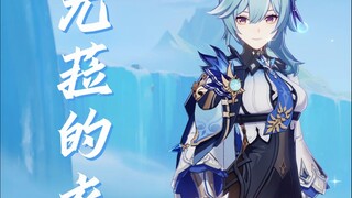 优菈的衣柜