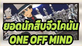 [ยอดนักสืบจิ๋วโคนัน | MMD] ONE OFF MIND-จอมโจรคิด