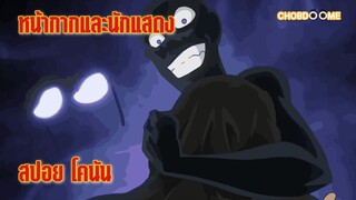 ภัยร้ายที่ใกล้ตัว - ยอดนักสืบจิ๋วโคนัน