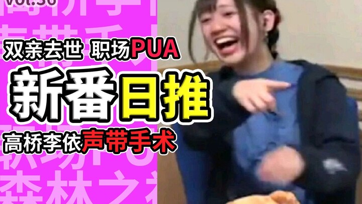 亲身经历！为什么高桥李依一定要做声带手术？【新番日推36】