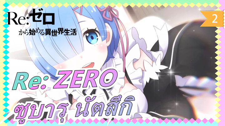 [Re: ZERO] ซูบารุ นัตสึกิ, ฉันเป็นแฟนของคนอื่น_2