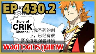 [มังงะจีน] พงศาวดารภูตเทพ ตอนที่ 430.2 [แนวกลับชาติมาเกิด + พระเอกเก่งแต่เพิ่งจะมาแสดงออก]