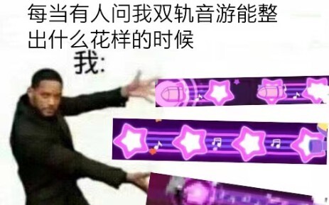 双 轨 音 游