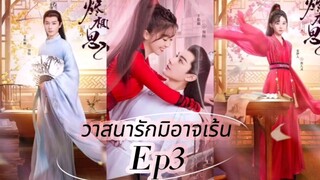 The Inextricable Destiny (2023) วาสนารักมิอาจเร้น Ep1 [ พากย์ไทย ซับไทย ]