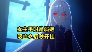 十月新番：吸血姬女主平时是弱姬，吸血之后却毁天灭地