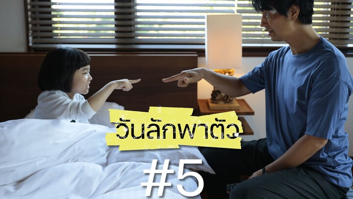 วันลักพาตัว ตอนที่ 5
