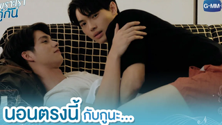 นอนตรงนี้กับกูนะ เพราะเราคู่กัน 2gether The Series