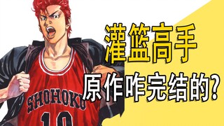 《灌篮高手》原作咋完结的？