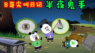 村子里接二连三有人出事，B哥半夜睡觉一只手伸进被窝，B哥险些被诡吓死！