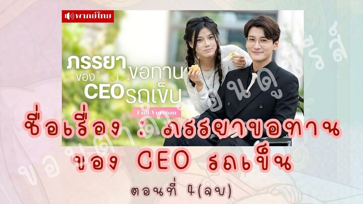 ภรรยาขอทานของ CEO รถเข็น ตอนที่ 4(จบ)