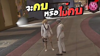จะคบ หรือ ไม่คบ | GTA V - SD [EP.323]