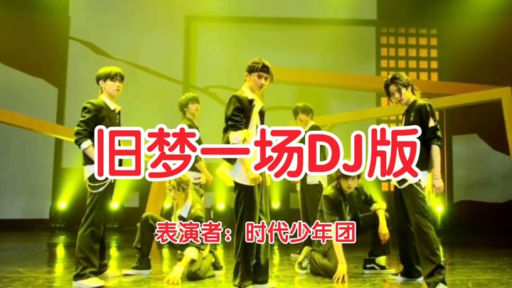 【时代少年团】土味踩点，极致享受！