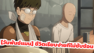 [วันพันช์แมน] |【AMV】ชีวิตเรียบง่ายที่ไม่ซับซ้อน