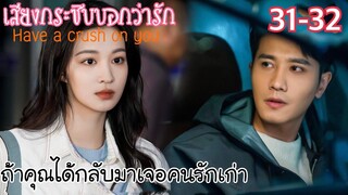 หมอสาวสายเนิร์ดล่าหัวใจหมอรุ่นพี่ขาโหด [สปอยซีรีส์ EP31-32] เสียงกระซิบบอกว่ารัก Have a crush on you