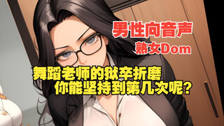 [Male-oriented audio | Mature Dom | Pantyhose | Suffocation] The teacher's cruel foot purgatory, you