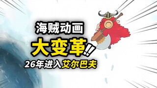 อนิเมะวันพีซจะกลายเป็นซีรีส์รายฤดูในปีหน้าแล้วเหรอ? หลังจากหยุดฉายไป 3 เดือน จะเข้าสู่ภาคประเทศยักษ์