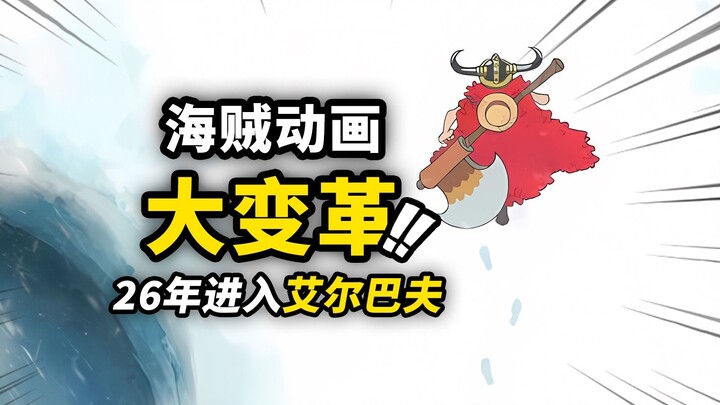 هل سيتحول أنمي قراصنة البحر إلى "مسلسل موسمي" العام المقبل؟ بعد توقف لمدة 3 أشهر، سيدخل الآن في فصل 