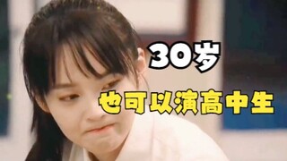 是张佳宁也是林北星，可不是所有的女明星，30岁还可以演高中生！