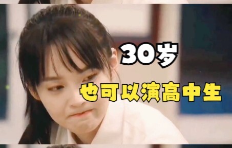 是张佳宁也是林北星，可不是所有的女明星，30岁还可以演高中生！