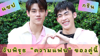 แชปกรีน- ชุดนอนคู่ แถมหลุดพิรุธหลายอย่าง เขินหนักมาก