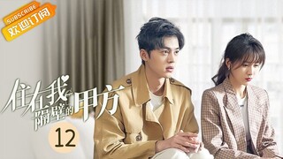 【ENG SUB】《住在我隔壁的甲方 Party A Who Lives Beside Me》第12集 李择南叶璇广场拥抱被偷拍【芒果TV青春剧场】