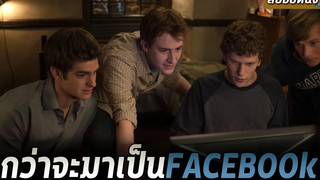 จากนักศึกษายฮาร์วาร์ดสู่ผู้ก่อตั้งสื่อโซเชียล Facebook สปอยหนัง THE SOCIAL NETWORK (2010)