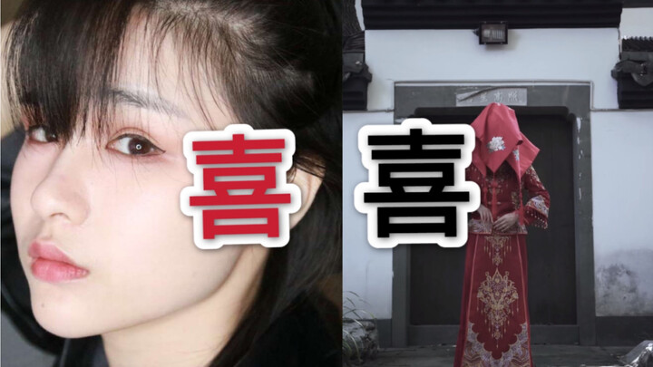 《囍》全装造舞力全开！