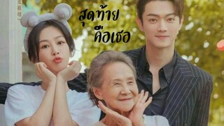 สุดท้ายคือเธอ 5. ซับไทย