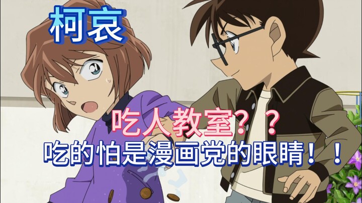 [Conan and Ai] The Cannibal Classroom? A manga adaptation? You might be eating the eyes of the manga